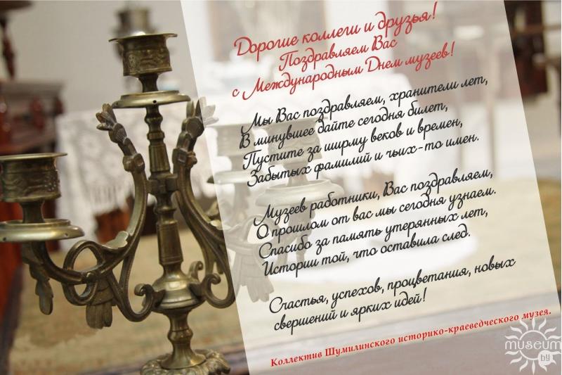 Поздравления с днем музея Поздравления с днем музея